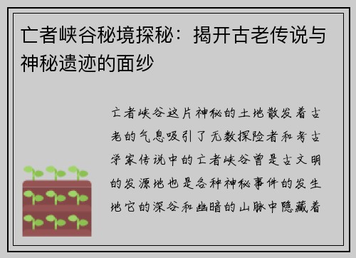 亡者峡谷秘境探秘：揭开古老传说与神秘遗迹的面纱