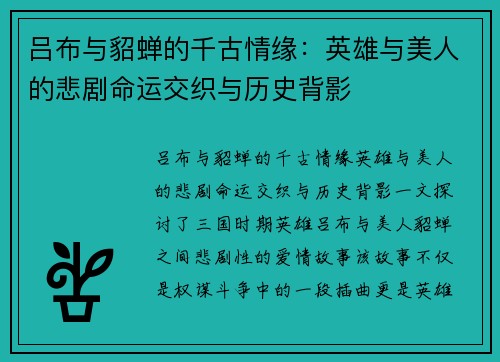 吕布与貂蝉的千古情缘：英雄与美人的悲剧命运交织与历史背影