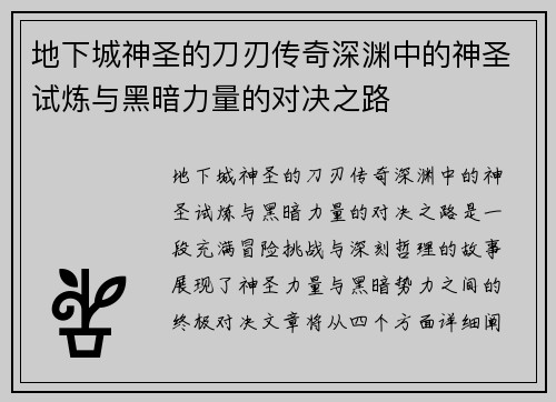 地下城神圣的刀刃传奇深渊中的神圣试炼与黑暗力量的对决之路
