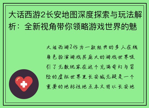 大话西游2长安地图深度探索与玩法解析：全新视角带你领略游戏世界的魅力