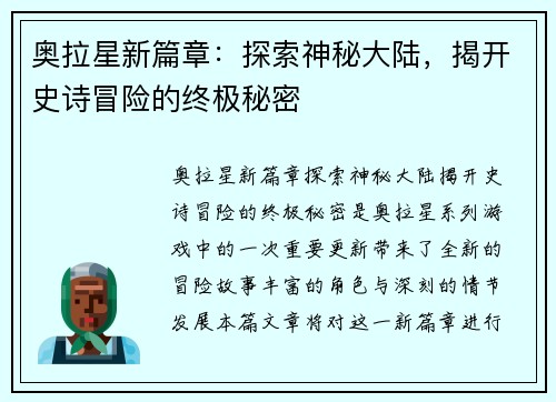 奥拉星新篇章：探索神秘大陆，揭开史诗冒险的终极秘密