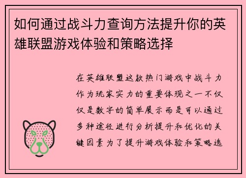 如何通过战斗力查询方法提升你的英雄联盟游戏体验和策略选择