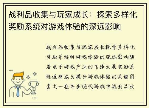 战利品收集与玩家成长：探索多样化奖励系统对游戏体验的深远影响