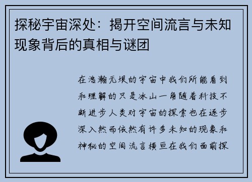 探秘宇宙深处：揭开空间流言与未知现象背后的真相与谜团
