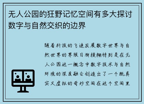 无人公园的狂野记忆空间有多大探讨数字与自然交织的边界
