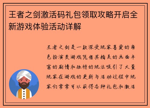 王者之剑激活码礼包领取攻略开启全新游戏体验活动详解