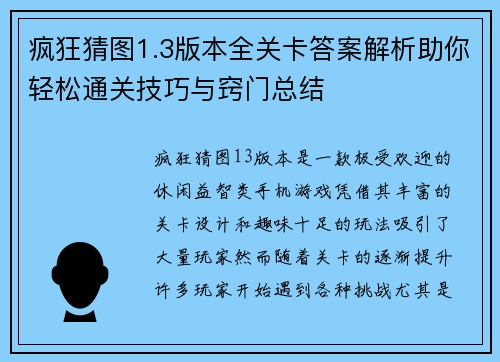 疯狂猜图1.3版本全关卡答案解析助你轻松通关技巧与窍门总结