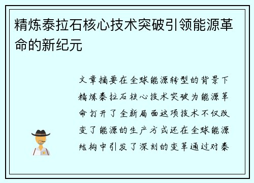 精炼泰拉石核心技术突破引领能源革命的新纪元
