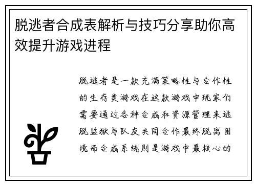 脱逃者合成表解析与技巧分享助你高效提升游戏进程
