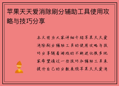 苹果天天爱消除刷分辅助工具使用攻略与技巧分享