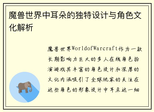 魔兽世界中耳朵的独特设计与角色文化解析