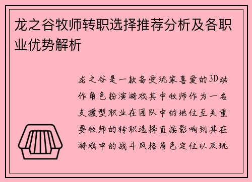 龙之谷牧师转职选择推荐分析及各职业优势解析