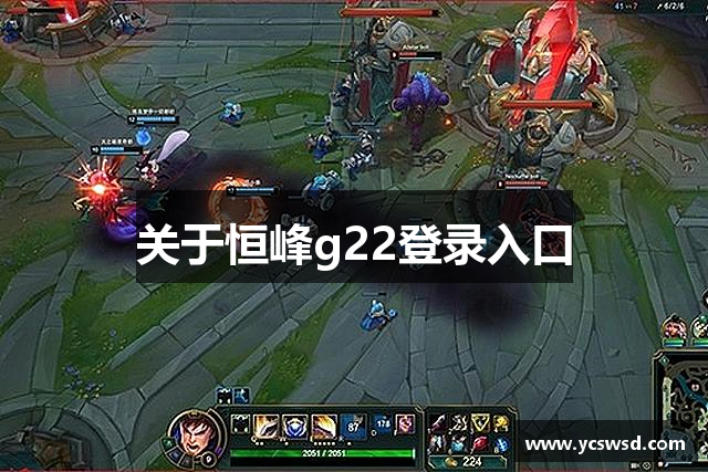 关于恒峰g22登录入口